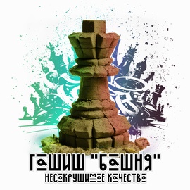 Гашиш ice-o-lator "Башня"